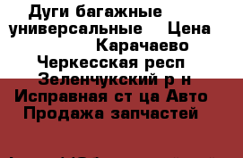 Дуги багажные thule (универсальные) › Цена ­ 8 000 - Карачаево-Черкесская респ., Зеленчукский р-н, Исправная ст-ца Авто » Продажа запчастей   